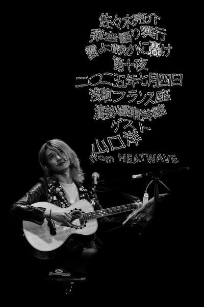 フラッド佐々木亮介主催ライブ『雷よ静かに轟け』第十夜のゲストは山口洋（HEATWAVE）