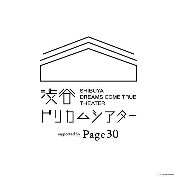 ドリカム全面協力のテントシアターが期間限定でオープン　中村正人がエグゼクティブプロデューサーを務める映画も上映