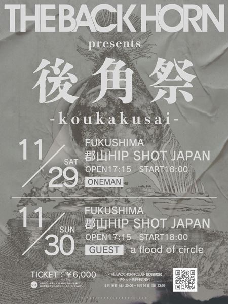 THE BACK HORN、福島・郡山で自主企画開催　1日目はワンマン、2日目はa flood of circleとの対バン公演
