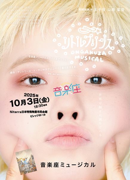 音楽座ミュージカル『リトルプリンス』秋公演、来月開幕 ふたりの王子さま、森彩香&山西菜音に聞く新演出版のみどころ