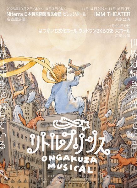 音楽座ミュージカル『リトルプリンス』秋公演、来月開幕 ふたりの王子さま、森彩香&山西菜音に聞く新演出版のみどころ