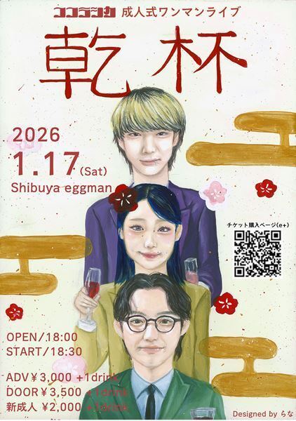 ココラシカ、2026年1月に開催するワンマンライブのタイトル&キービジュアルを解禁