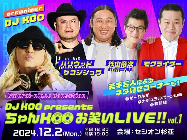 『DJ KOO presents ちゃんKOO お笑いLIVE!! vol.1』開催決定　秋山竜次、ザコシ、モグライダーらが出演