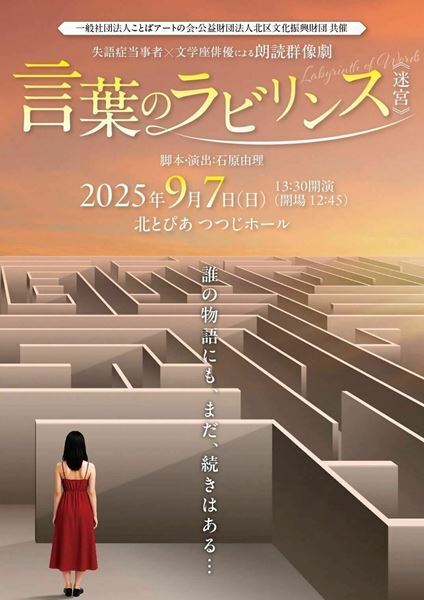 失語症当事者×文学座俳優による朗読群像劇『言葉のラビリンス《迷宮》』上演