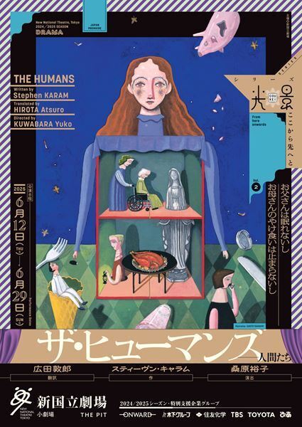『ザ・ヒューマンズ─人間たち』が新国立劇場で日本初演　翻訳・広田敦郎、演出・桑原裕子のメッセージ到着