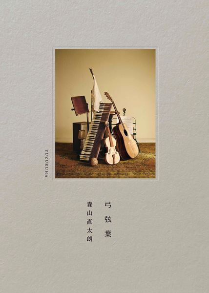 森山直太朗、2枚同時発売のニュー・アルバムから先行配信シングル「あの世でね」MV公開