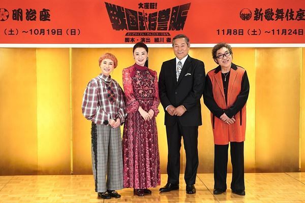 松平健、コロッケ、久本雅美、檀れいの“4座長”が集結『大逆転！戦国武将誉賑』製作発表会見