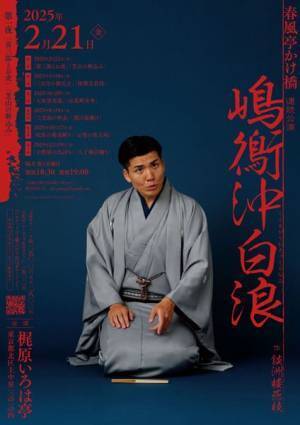 1年かけて長編人情噺に挑戦「春風亭かけ橋『嶋鵆沖白浪』連続公演」