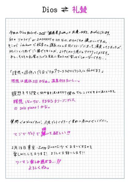 Dios × 礼賛 “直筆”往復書簡　ー Dios 対バンツアー2025 『脱構築 β with』ー