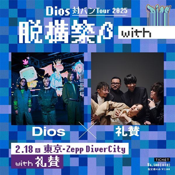 Dios × 礼賛 “直筆”往復書簡　ー Dios 対バンツアー2025 『脱構築 β with』ー