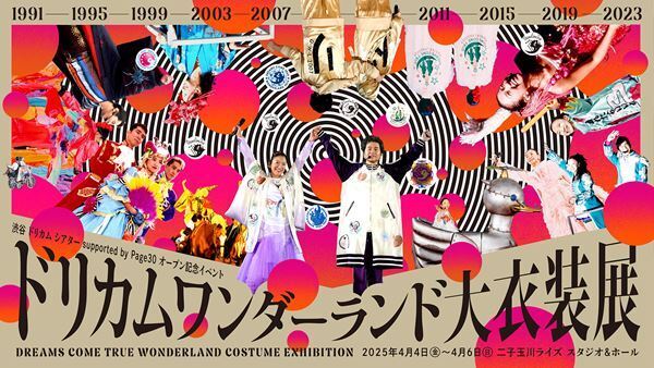 『ドリカムワンダーランド大衣装展』東京・二子玉川で開催決定　初公開のステージ衣装も展示