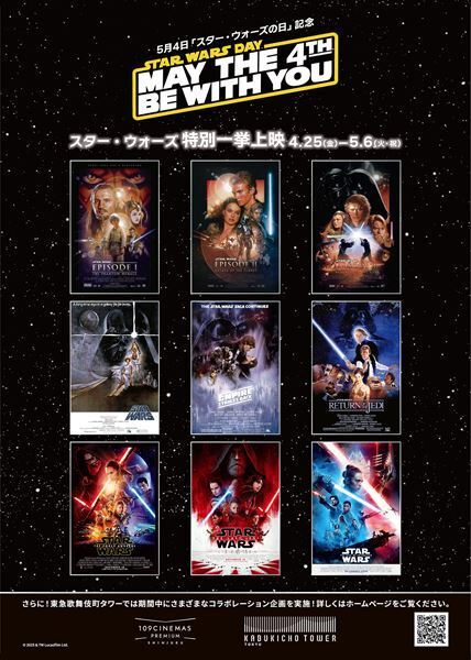国内唯一『スター・ウォーズ』シリーズのオールナイト応援上映も！ 109シネマズプレミアム新宿開業2周年記念イベント開催決定