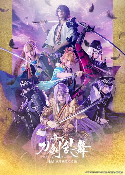 舞台『刀剣乱舞』士伝 真贋見極める眼、メイン＆キャラクタービジュアル＆歴史上人物キャスト公開