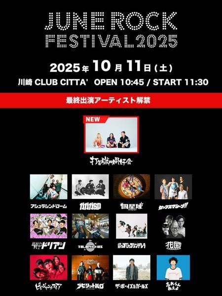 『JUNE ROCK FESTIVAL 2025』最終出演アーティスト発表＆一部タイムテーブル公開
