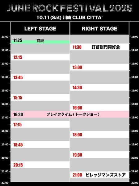 『JUNE ROCK FESTIVAL 2025』最終出演アーティスト発表＆一部タイムテーブル公開