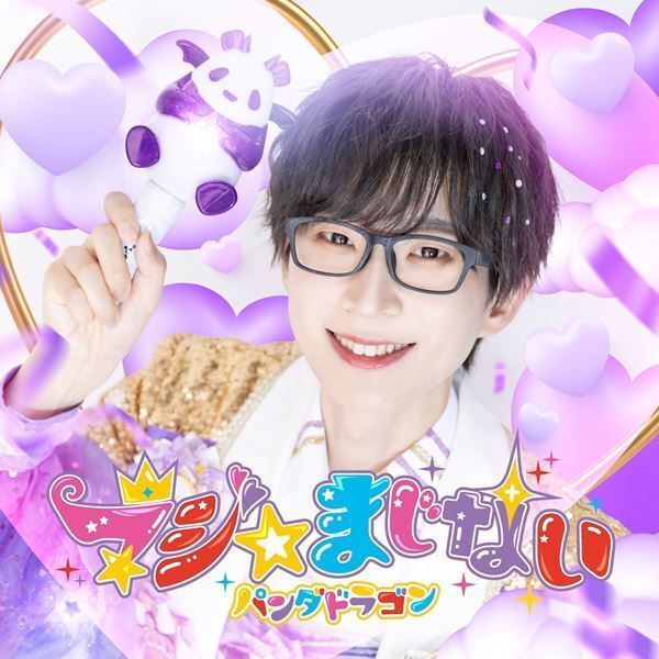 パンダドラゴン、新曲「ちゅるちゅるらぶ」をTikTokで先行配信決定　新たなアーティスト写真も公開