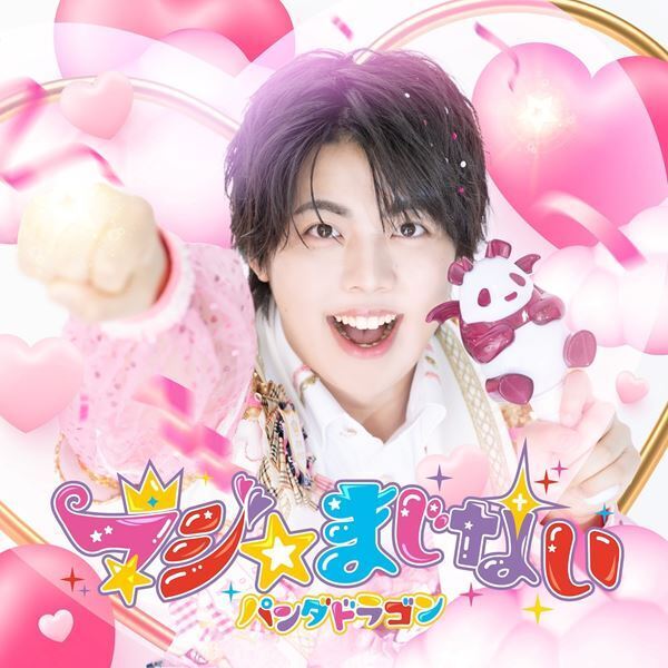 パンダドラゴン、新曲「ちゅるちゅるらぶ」をTikTokで先行配信決定　新たなアーティスト写真も公開
