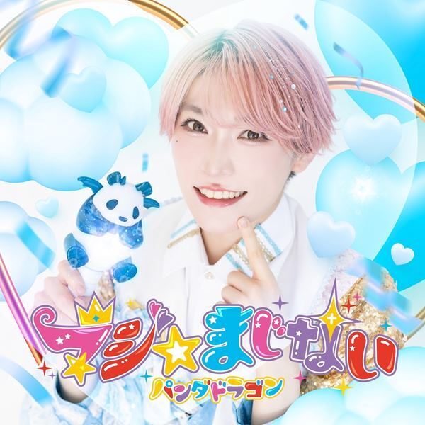 パンダドラゴン、新曲「ちゅるちゅるらぶ」をTikTokで先行配信決定　新たなアーティスト写真も公開