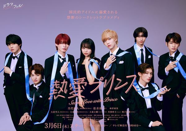 杢代和人・大倉空人・小泉光咲が“キラキラ王道アイドルソング”を歌唱！ ドラマ『熱愛プリンス』主題歌の配信リリースが決定