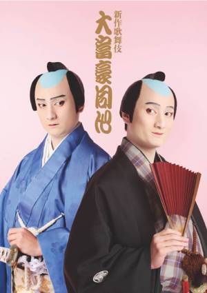 新年の歌舞伎座にあの『大富豪同心』が新作歌舞伎として登場！　中村隼人、松本幸四郎、尾上菊之丞が意欲を明かす