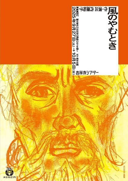 演劇集団円が創立50周年企画『風のやむとき』を上演　作・演出の内藤裕子「原点を振り返り未来に繋がる物語」と意欲