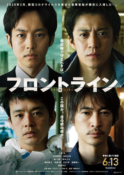 小栗旬、松坂桃李共演『フロントライン』 森七菜、滝藤賢一ら追加キャスト発表　特報＆場面写真も公開