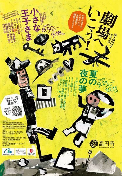中学生以下無料！『小さな王子さま』と『夏の夜の夢』を楽しむ「劇場へいこう！」2025