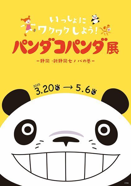 高畑勲・宮﨑駿の名作『パンダコパンダ』の展覧会がついに静岡に