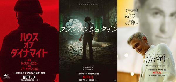 Netflix映画『ハウス・オブ・ダイナマイト』『フランケンシュタイン』『ジェイ・ケリー』配信に先駆け一部劇場で先行公開