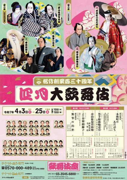 新作、古典、舞踊と彩り豊かな演目で春らしい朗らかな舞台に。歌舞伎座「四月大歌舞伎」開幕