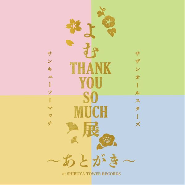 サザンオールスターズ 、最新アルバムを発売前に“読んで”味わう展示会　タワレコ渋谷店でアンコール開催決定