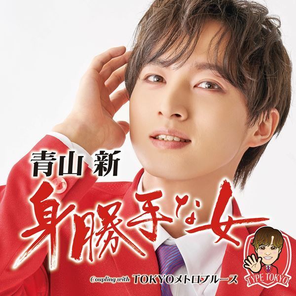 青山新×木梨憲武が共演「TOKYOメトロブルース」のMV　3/29(土)午前0時プレミア公開