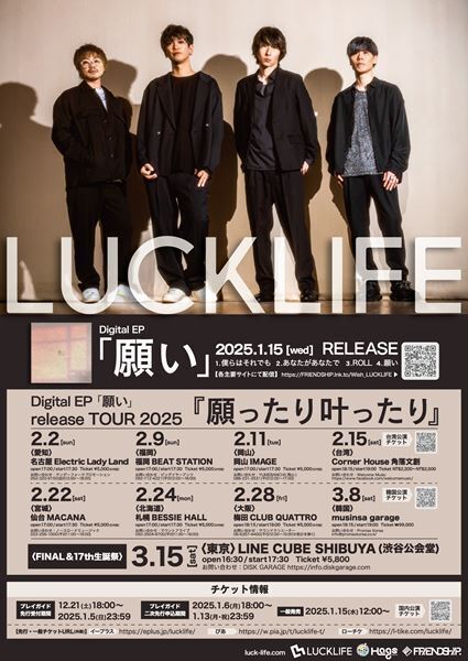 ラックライフ、EP『願い』配信リリース　