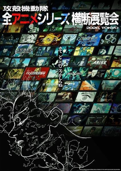 『GHOST IN THE SHELL / 攻殻機動隊』30周年記念　初の全アニメシリーズ横断展覧会の開催が決定