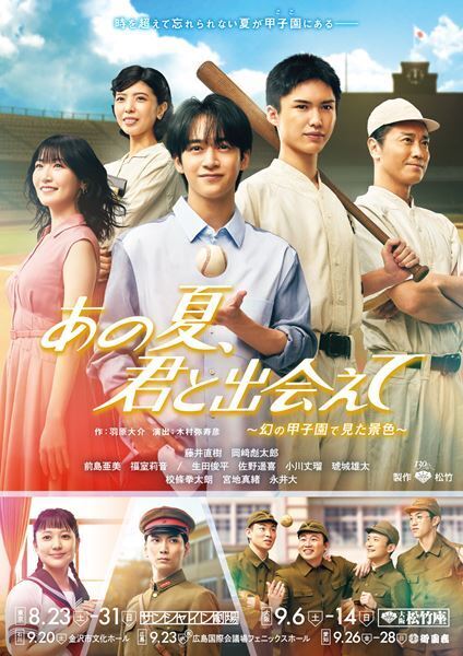 藤井直樹、岡﨑彪太郎出演『あの夏、君と出会えて～幻の甲子園で見た景色～』キービジュアルが公開