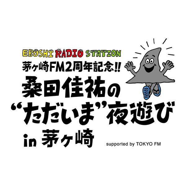 桑田佳祐、茅ヶ崎FM開局2周年記念『桑田佳祐の“ただいま”夜遊び』公開収録イベント決定