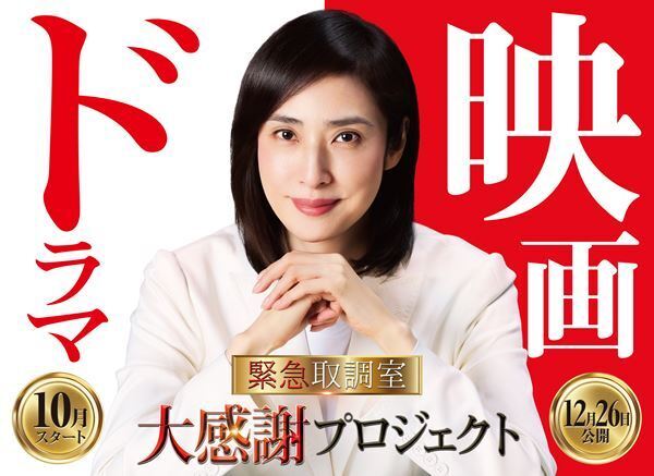 主演・天海祐希『緊急取調室』新シーズン放送＆劇場版の公開日が決定