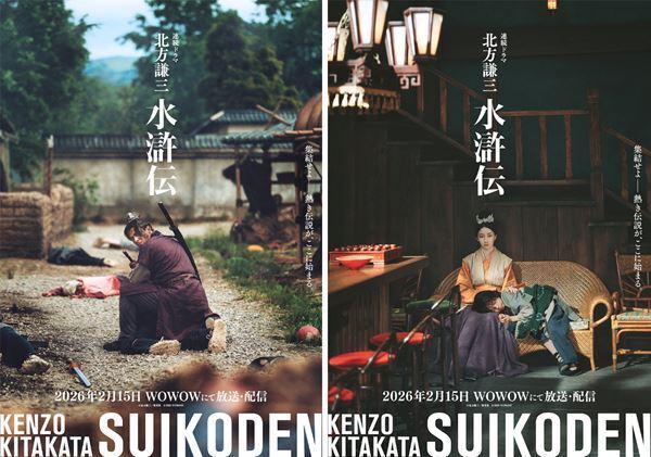 織田裕二主演『北方謙三 水滸伝』新キャストは満島真之介と波瑠　放送・配信日も決定