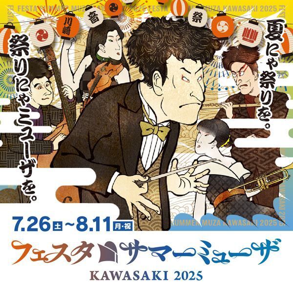 川崎のアツい夏！ 17日間にわたるオーケストラの祭典サマーミューザ