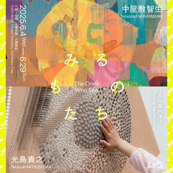『中屋敷智生×光島貴之〈みるものたち〉』6月4日(水)から　視覚に特性をもつふたりのアーティストが同じテーマで制作する新作を発表