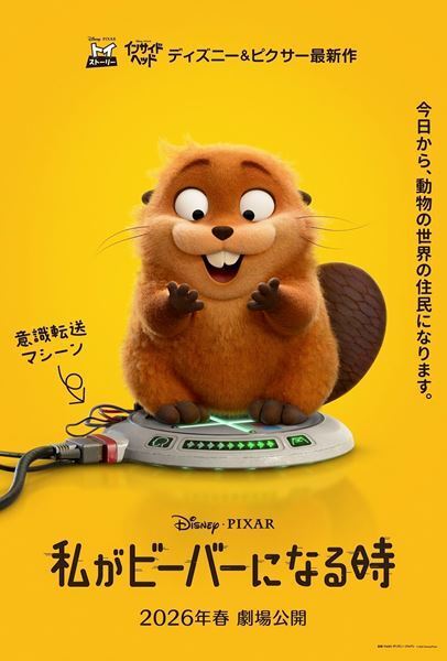 ディズニー＆ピクサー映画『私がビーバーになる時』日本公開決定　ティザーポスター＆特報映像