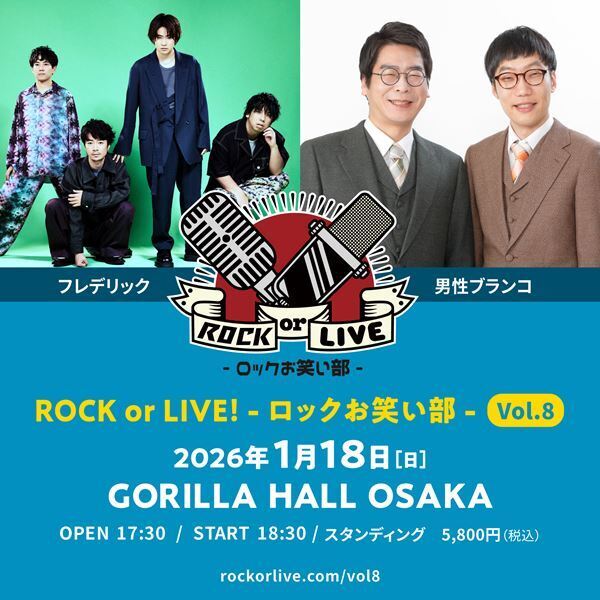 フレデリック×男性ブランコ『ROCK or LIVE!-ロックお笑い部-Vol.8』、2026年1月に開催決定