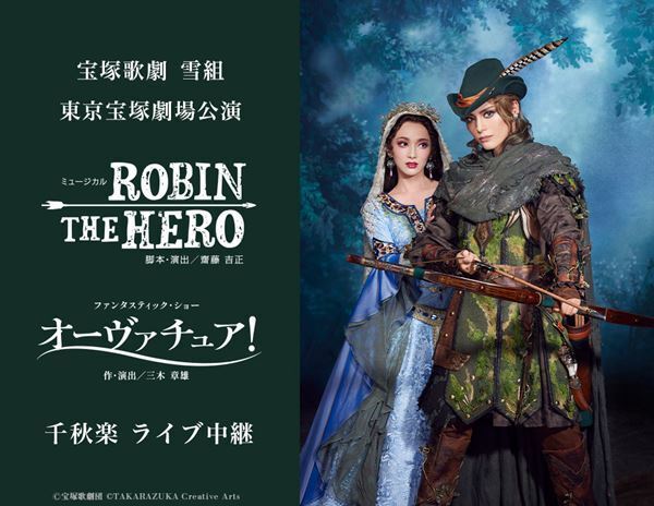 宝塚歌劇団 雪組『ROBIN THE HERO』『オーヴァチュア！』東京宝塚劇場での千秋楽公演を全国の映画館に生中継