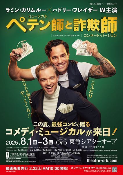 ラミン・カリムルー×ハドリー・フレイザーＷ主演　ミュージカル『ペテン師と詐欺師』コンサート・バージョン来日公演決定
