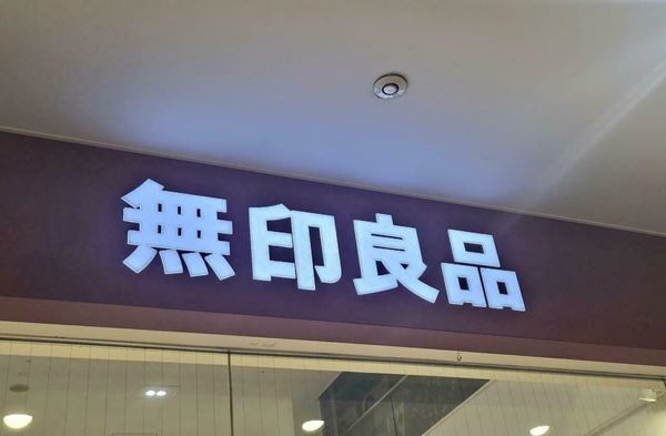 無印良品「コーデ無限大ワンピ」がすごかった！　速乾でお手入れ簡単、おまけに体型カバーもできて大満足