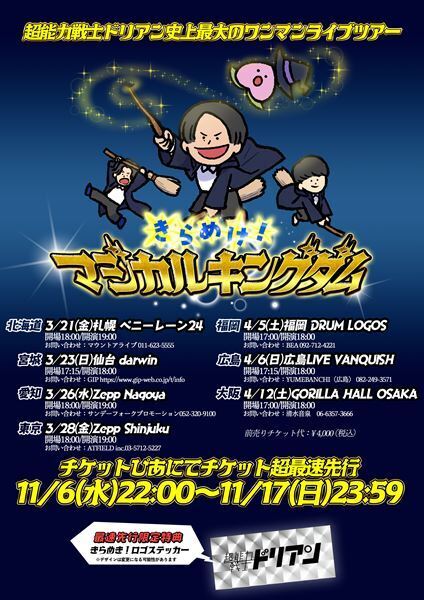 関西出身のロックバンド「超能力戦士ドリアン」　バンド史上最大のワンマンツアー開催決定