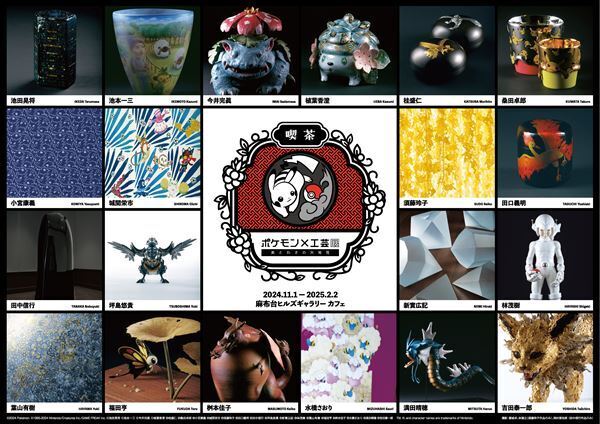 『ポケモン×工芸展』麻布台ヒルズ ギャラリーで　人間国宝から若手まで20名が伝統工芸の技法でポケモンを表現