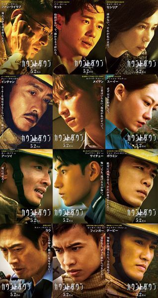 アンディ・ラウ主演のパニック大作『カウントダウン』魂のこもったセリフ入りのキャラクタービジュアル12点公開