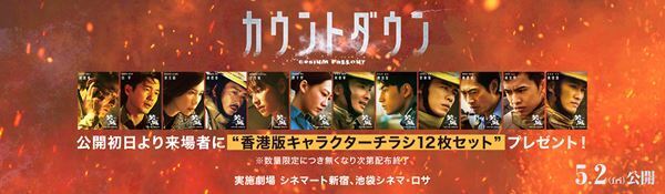 アンディ・ラウ主演のパニック大作『カウントダウン』魂のこもったセリフ入りのキャラクタービジュアル12点公開