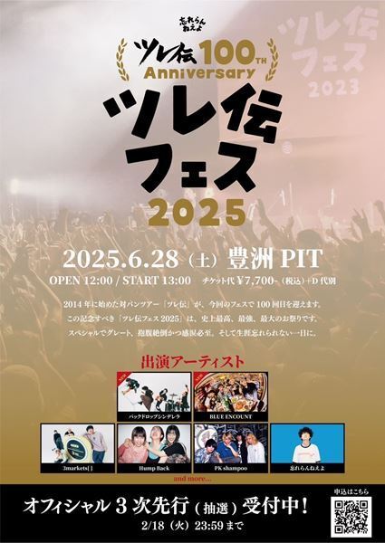 忘れらんねえよ主催『ツレ伝フェス2025』第3弾出演アーティスト発表　バックドロップシンデレラ、ブルエンの出演決定！